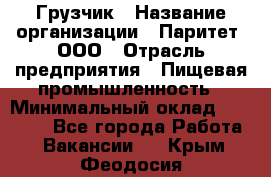 Грузчик › Название организации ­ Паритет, ООО › Отрасль предприятия ­ Пищевая промышленность › Минимальный оклад ­ 23 000 - Все города Работа » Вакансии   . Крым,Феодосия